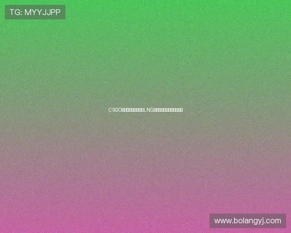 CSGO战术解析：深入探讨LNG战队的战术转型与成功之路