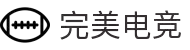 完美电竞 - 不负热爱,成就竞梦